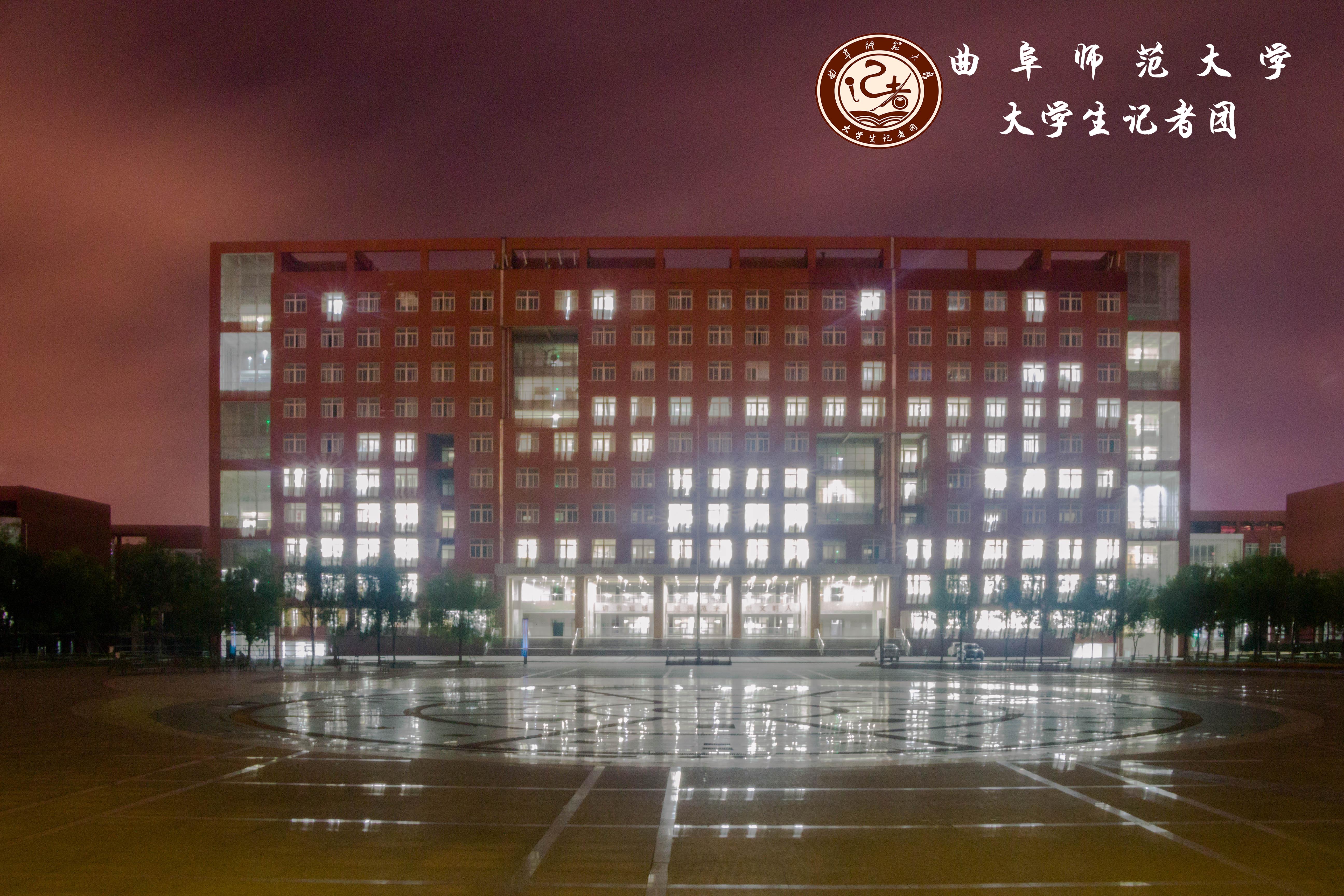 【滨海曲影】曲园夜景-曲阜师范大学日照校区办公室